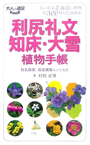 Rishiri, Rebun, Shiretoko, Daisetsu Plant Handbook by Masahiro Murata