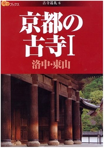 Ancient Temples of Kyoto, Vol. 1 (Pilgrimage to Ancient Temples)