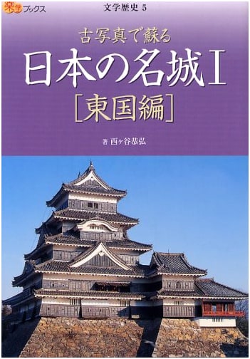 Japan's Famous Castles Through Old Photos I: Eastern Japan by Kyohiro Nishigaya