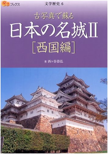 Famous Castles of Japan II: Western Provinces - Revived by Vintage Photos