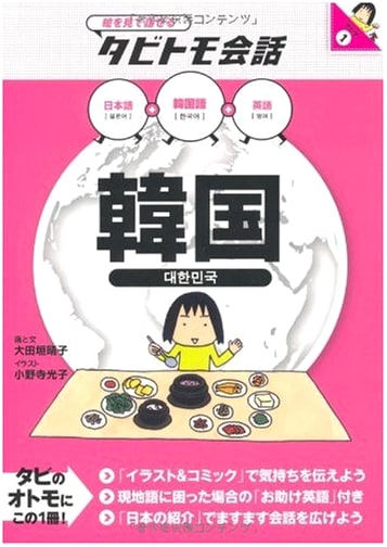 South Korea: Tabitomo Picture Conversation Guide (Asia Vol. 1)