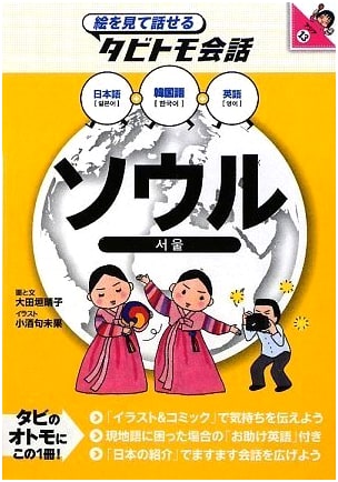 Seoul: Picture-Based Conversations for Travelers (Tabitomo Conversation Asia 13)