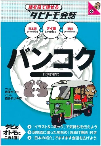 Bangkok: Picture-Based Travel Phrasebook - Tabitomo Conversation Asia 14