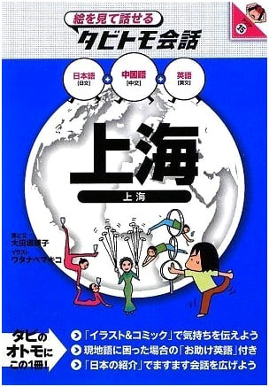 Shanghai: Picture-Based Conversation Guide for Travelers (Tabitomo Kaiwa Series)