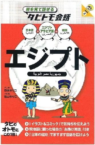 Egypt: Picture-Based Conversation for Travelers (Middle East Vol. 2)