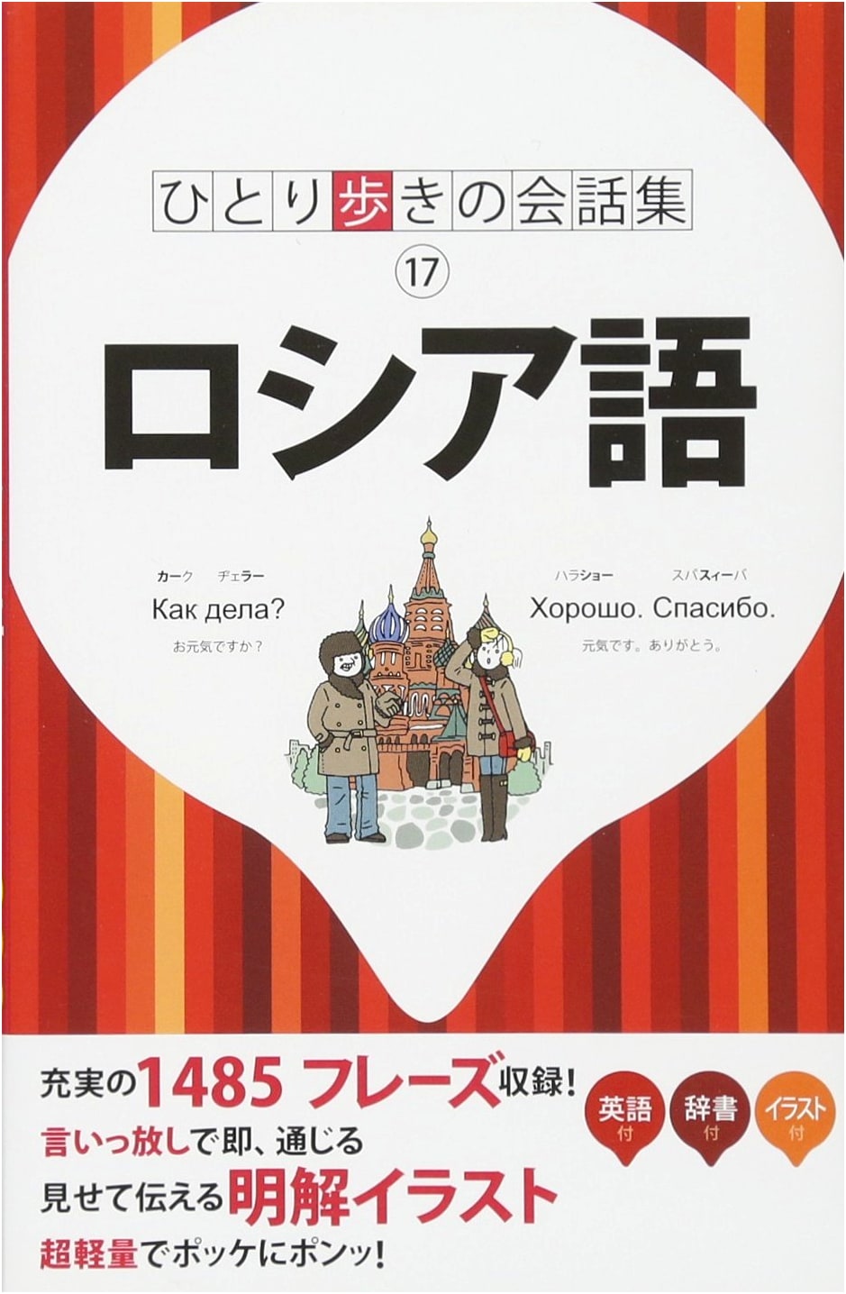 Russian (Conversation Guide for Solo Travelers)