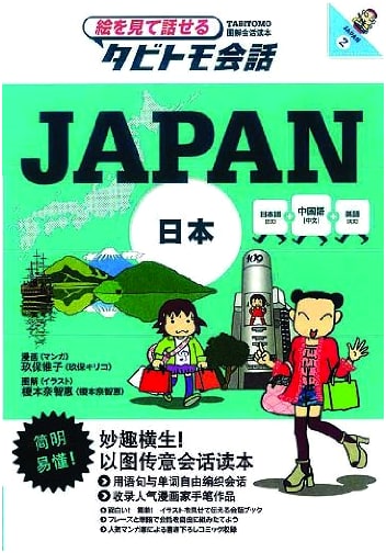 Japan Travel Buddy Phrasebook: Speak with Pictures (Chinese, Japanese, English)