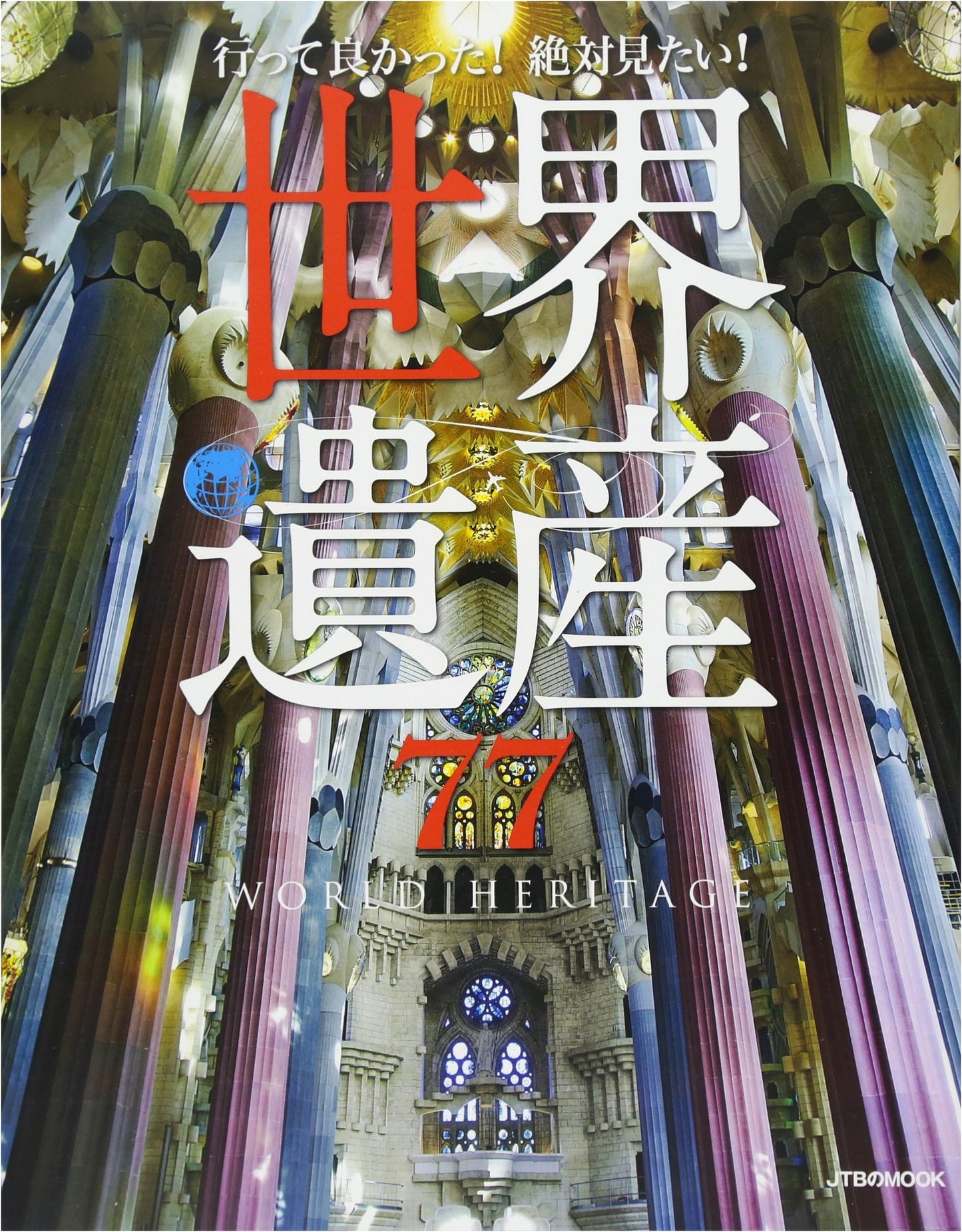 77 Must-See World Heritage Sites: Glad I Visited! A JTB Mook Guide