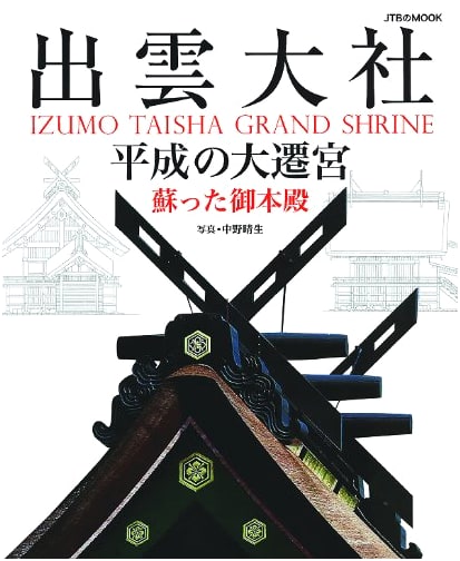 Izumo Taisha: The Heisei Grand Renewal (JTB Special Edition)