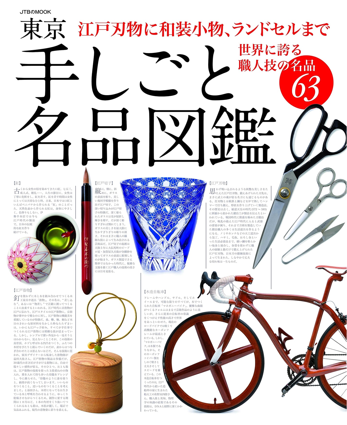 Tokyo Handicraft Masterpieces: An Illustrated Guide (JTB Mook)