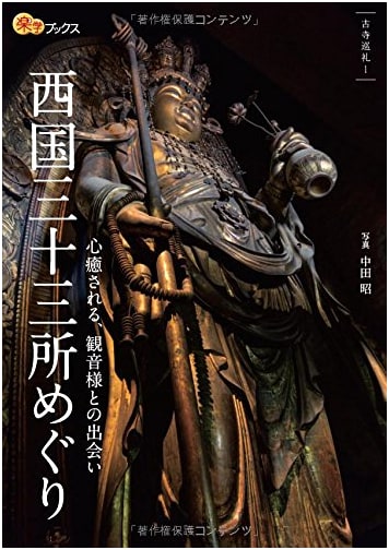 Pilgrimage to the 33 Temples of Western Japan by Akira Nakata