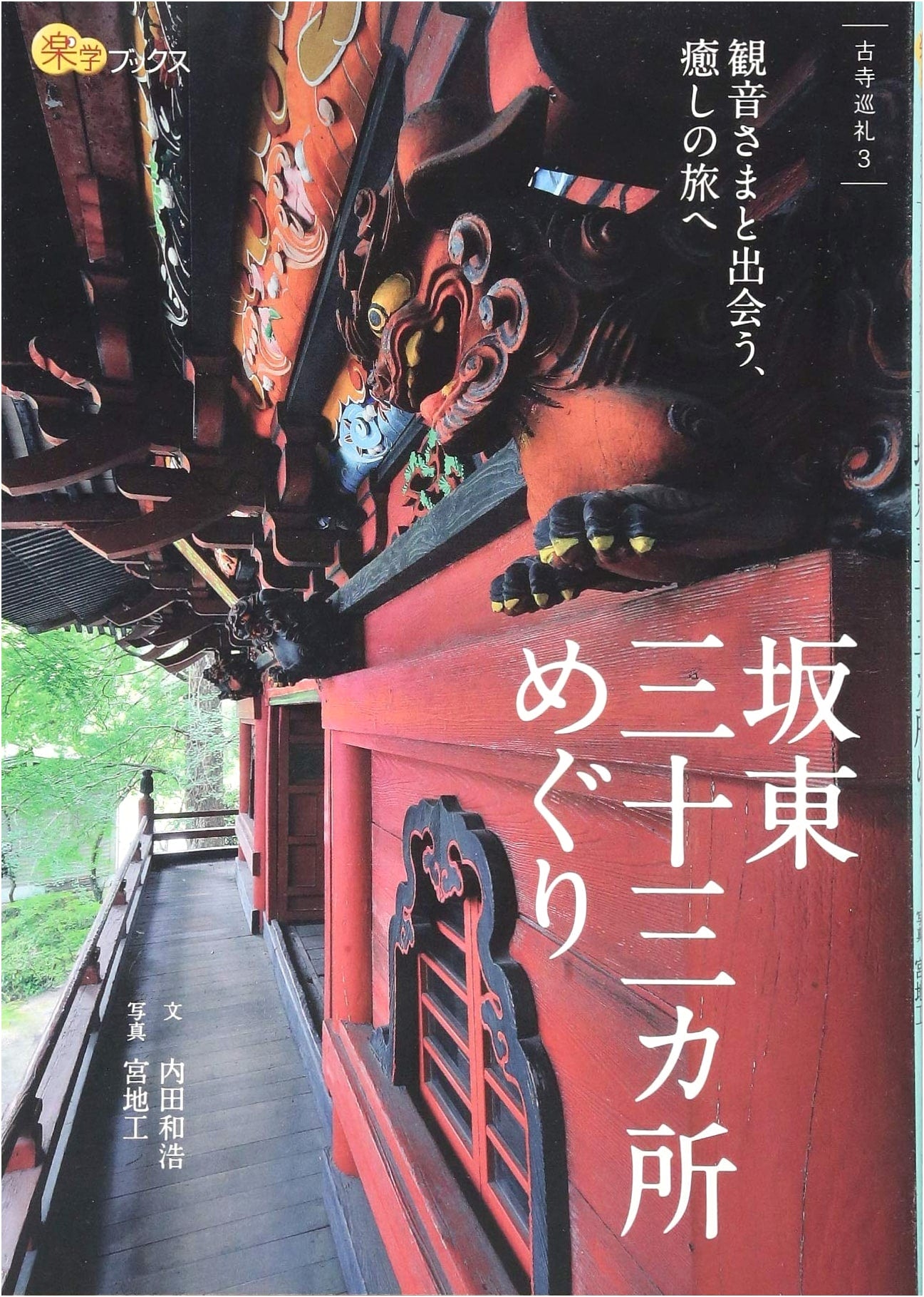Pilgrimage to the Bando 33 Kannon Temples (Rakugaku Books) by Kazuhiro Uchida