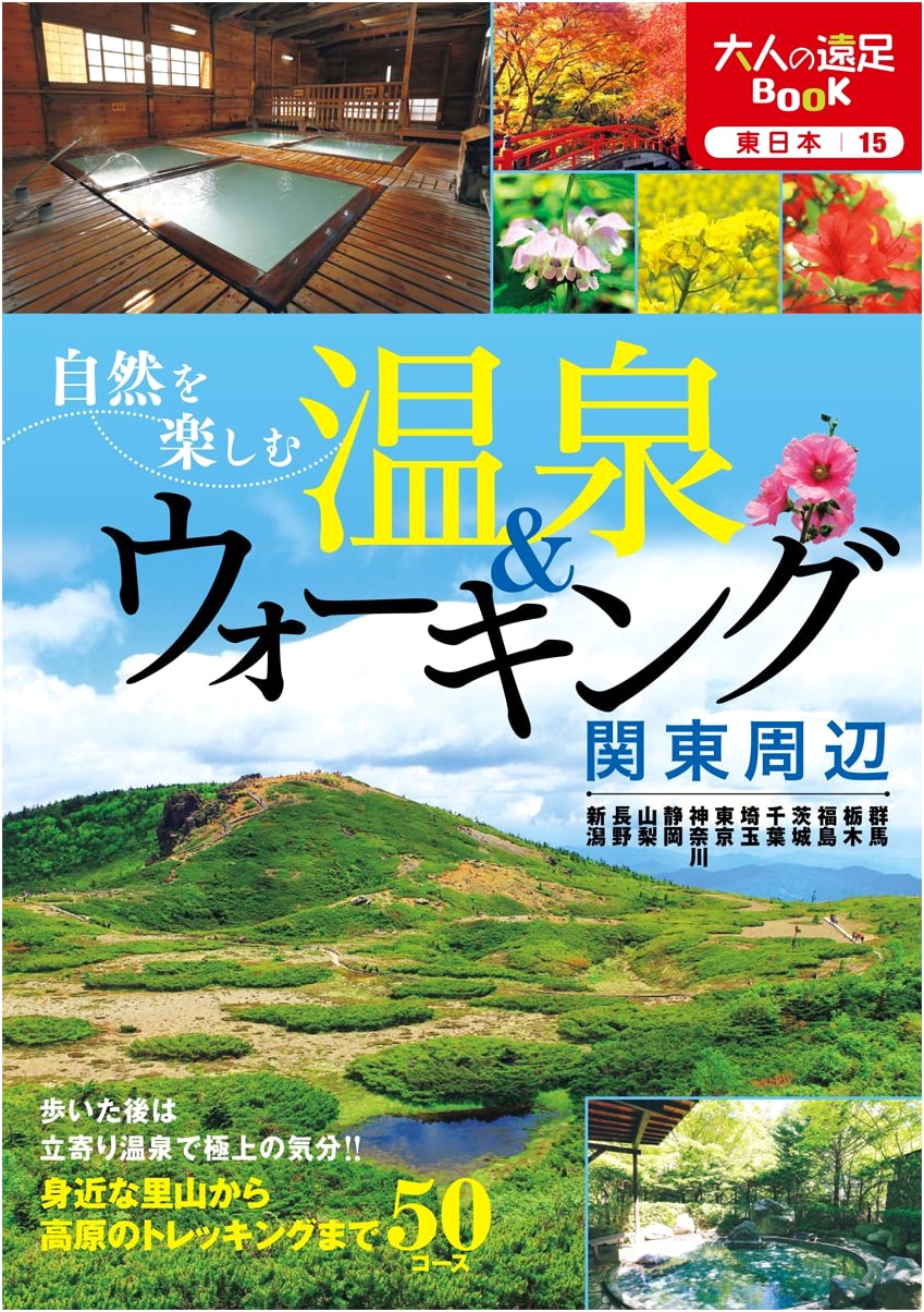 Hot Springs & Walking in Kanto: Adult Excursions in Nature