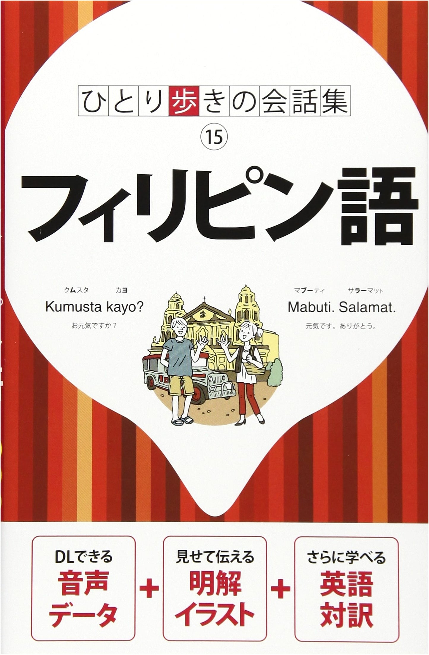 Filipino (Tagalog) Phrasebook: A JTB Publishing Conversation Guide