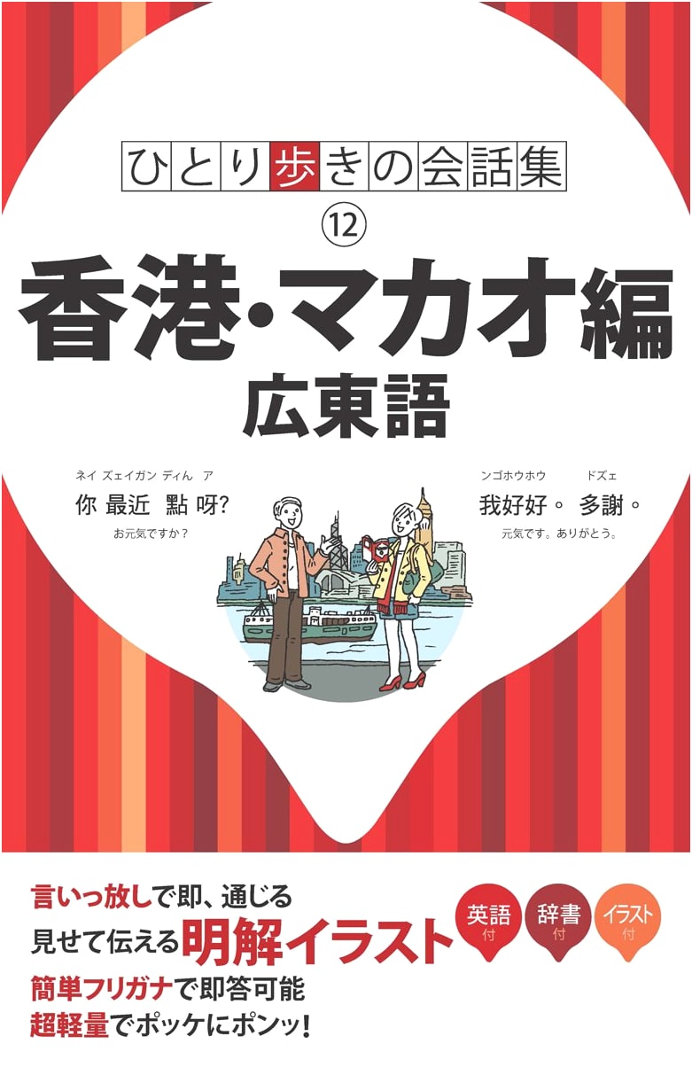Hong Kong & Macau: Cantonese Phrasebook for Travelers
