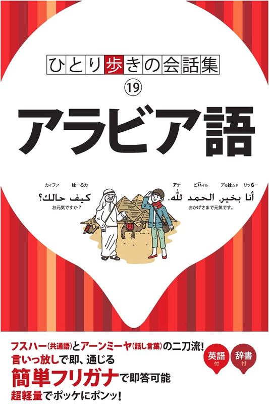 Arabic Language: Solo Traveler's Conversation Guide Vol. 19