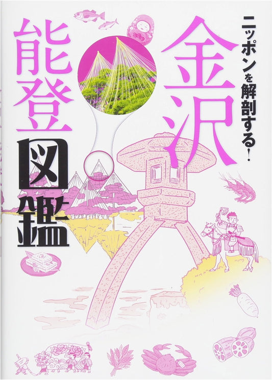 Anatomy of Japan! Kanazawa & Noto Illustrated Guide