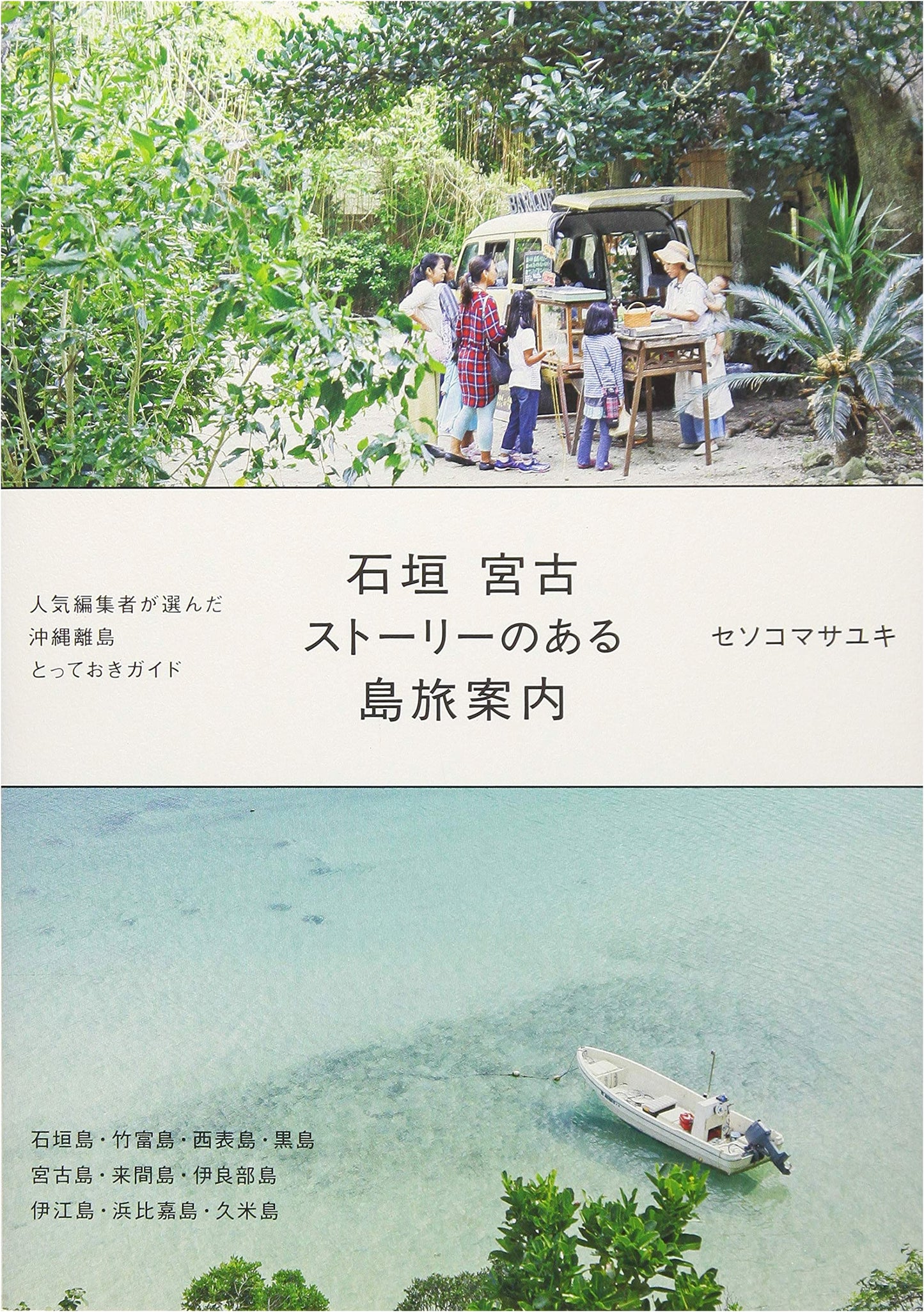 Ishigaki & Miyako: A Story-Driven Island Travel Guide by Masayuki Sesoko
