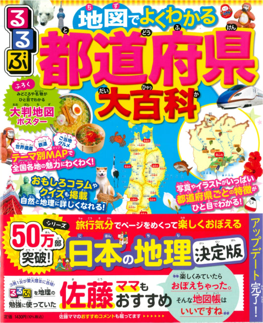 Rurubu Illustrated Encyclopedia of Japan: A Visual Guide to All Prefectures