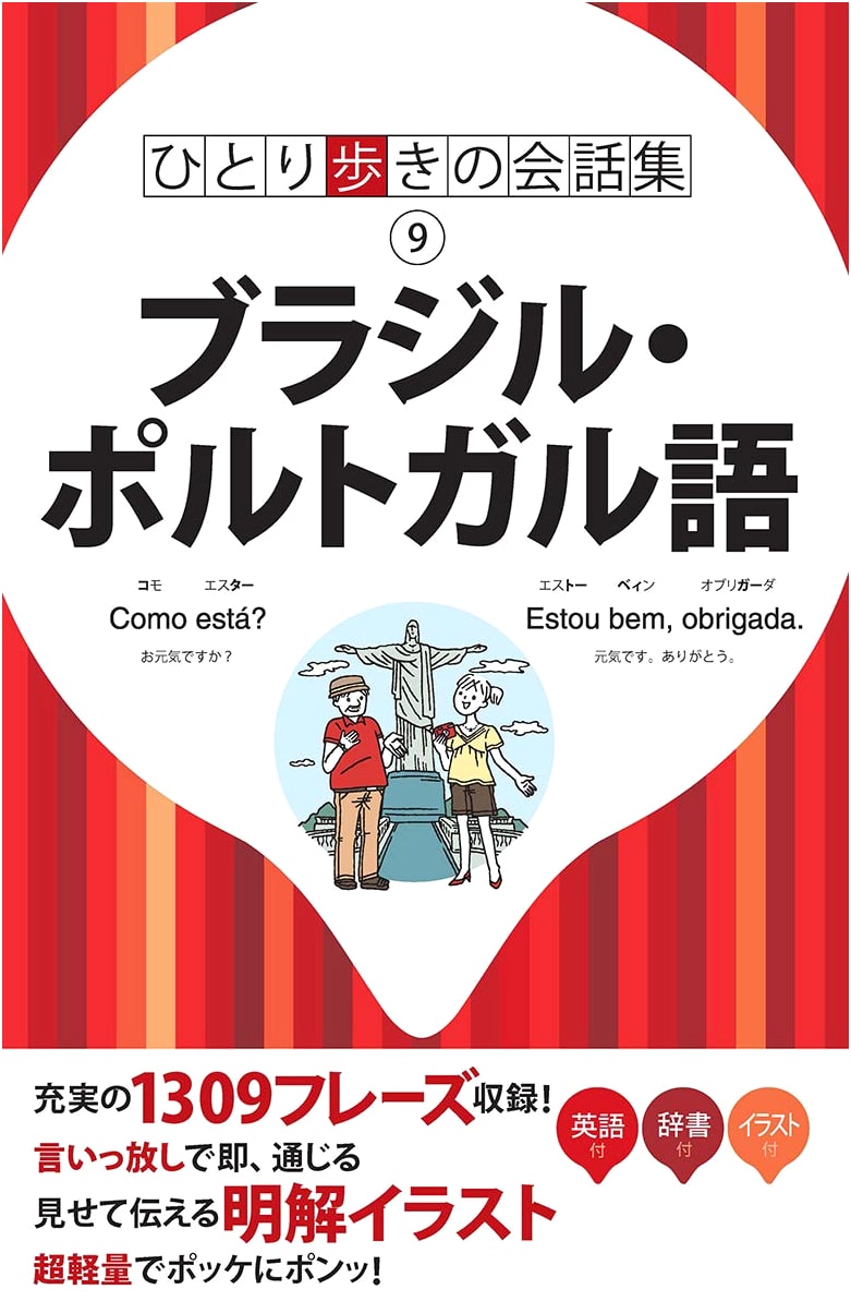 Solo Traveler's Brazilian Portuguese Phrasebook & Conversation Guide