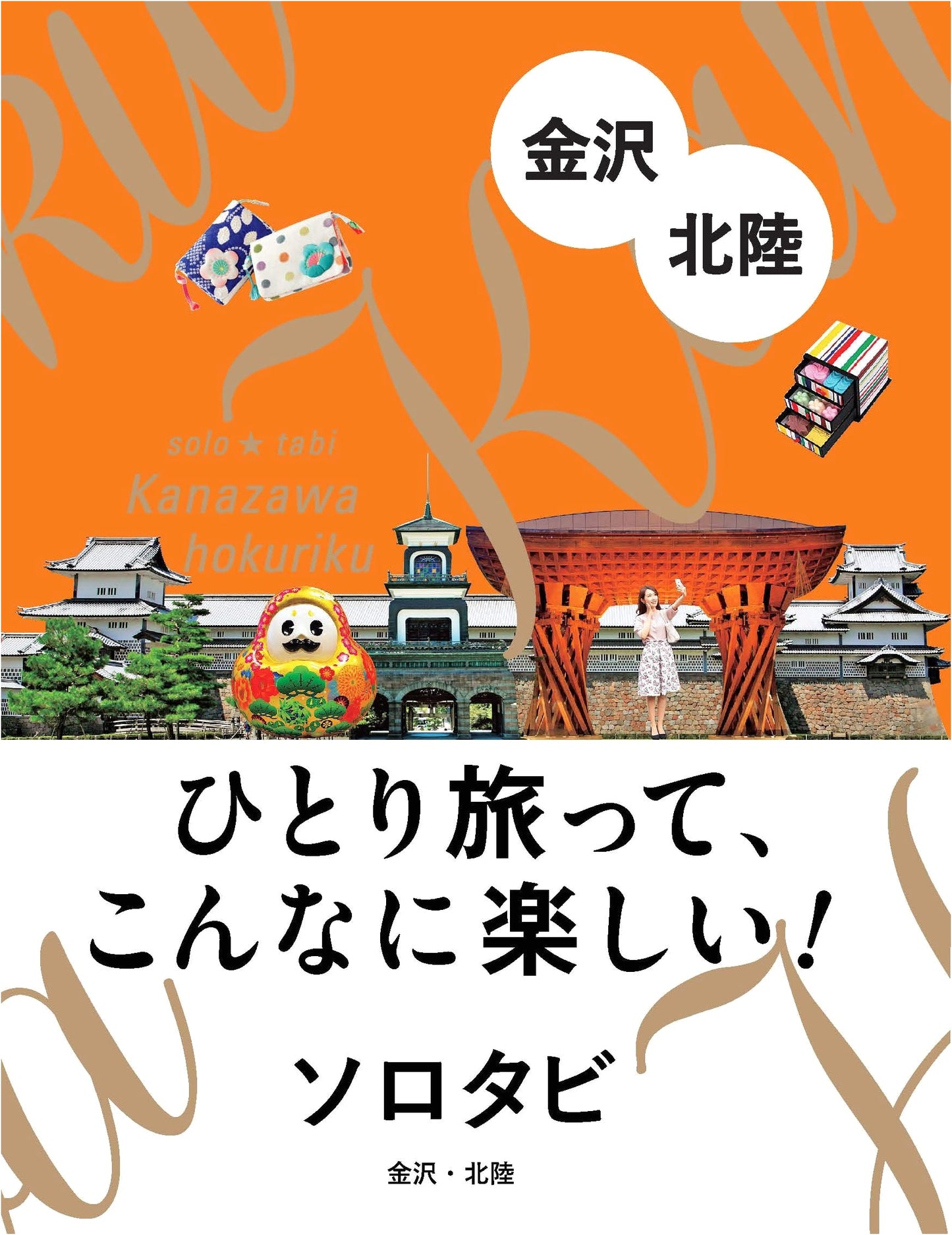 Solo Traveler: Kanazawa & Hokuriku (Japanese Travel Guide)