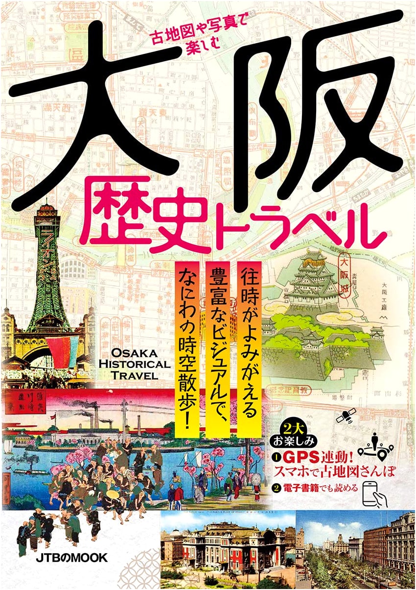 Osaka Historical Travel: Enjoying Osaka Through Old Maps and Photos