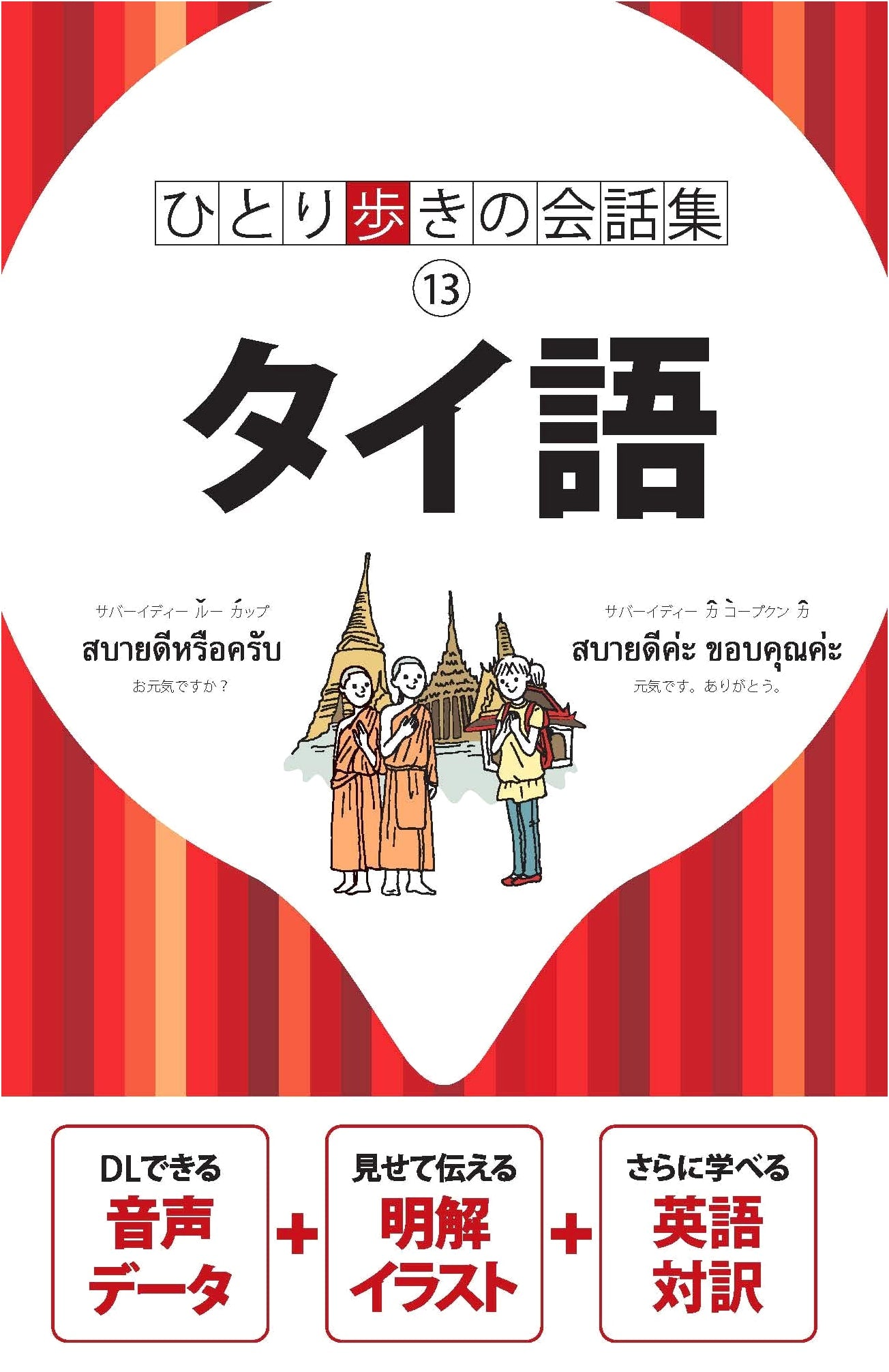 Thai Language Conversation Collection - JTB Publishing Guide