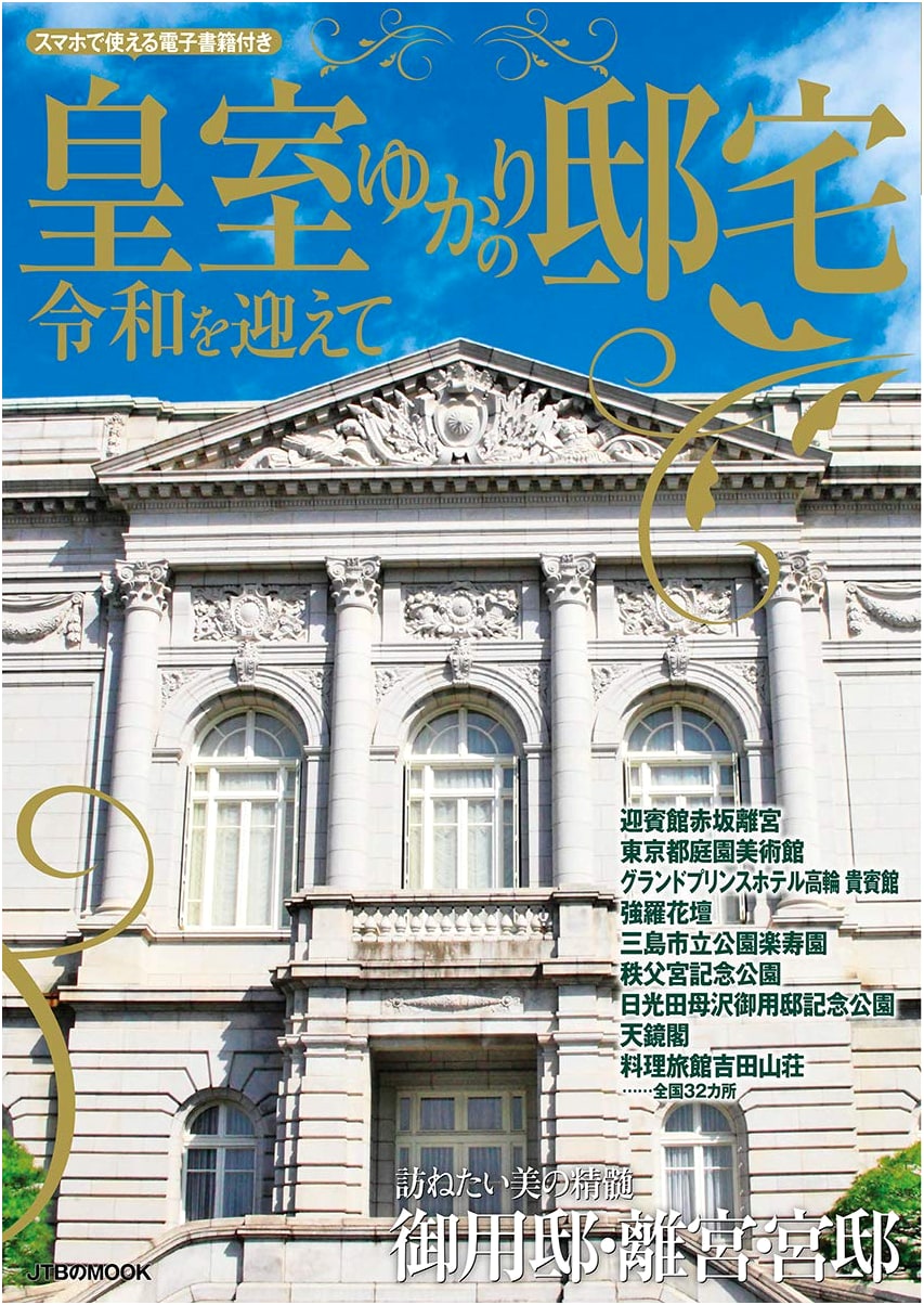Imperial Residences: Entering the Reiwa Era (JTB MOOK)