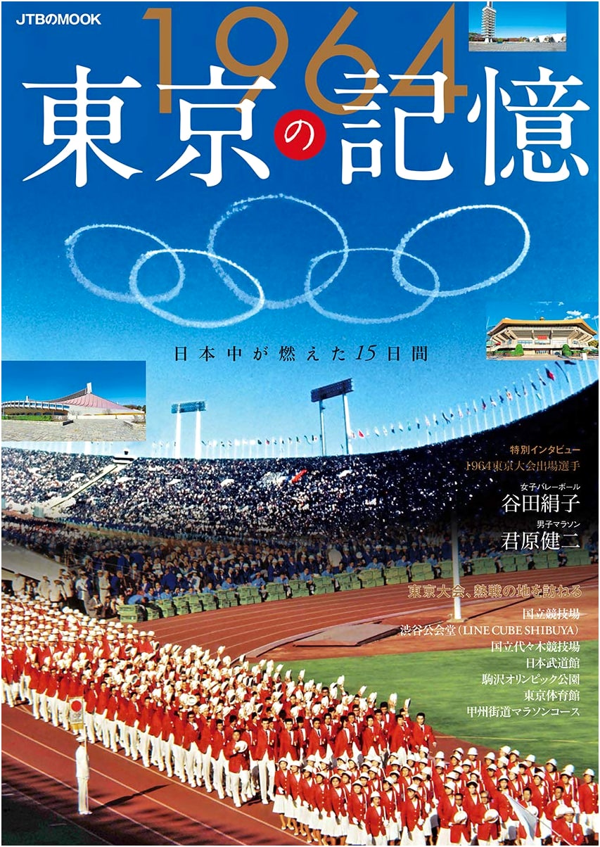 Memories of Tokyo 1964: JTB MOOK Series