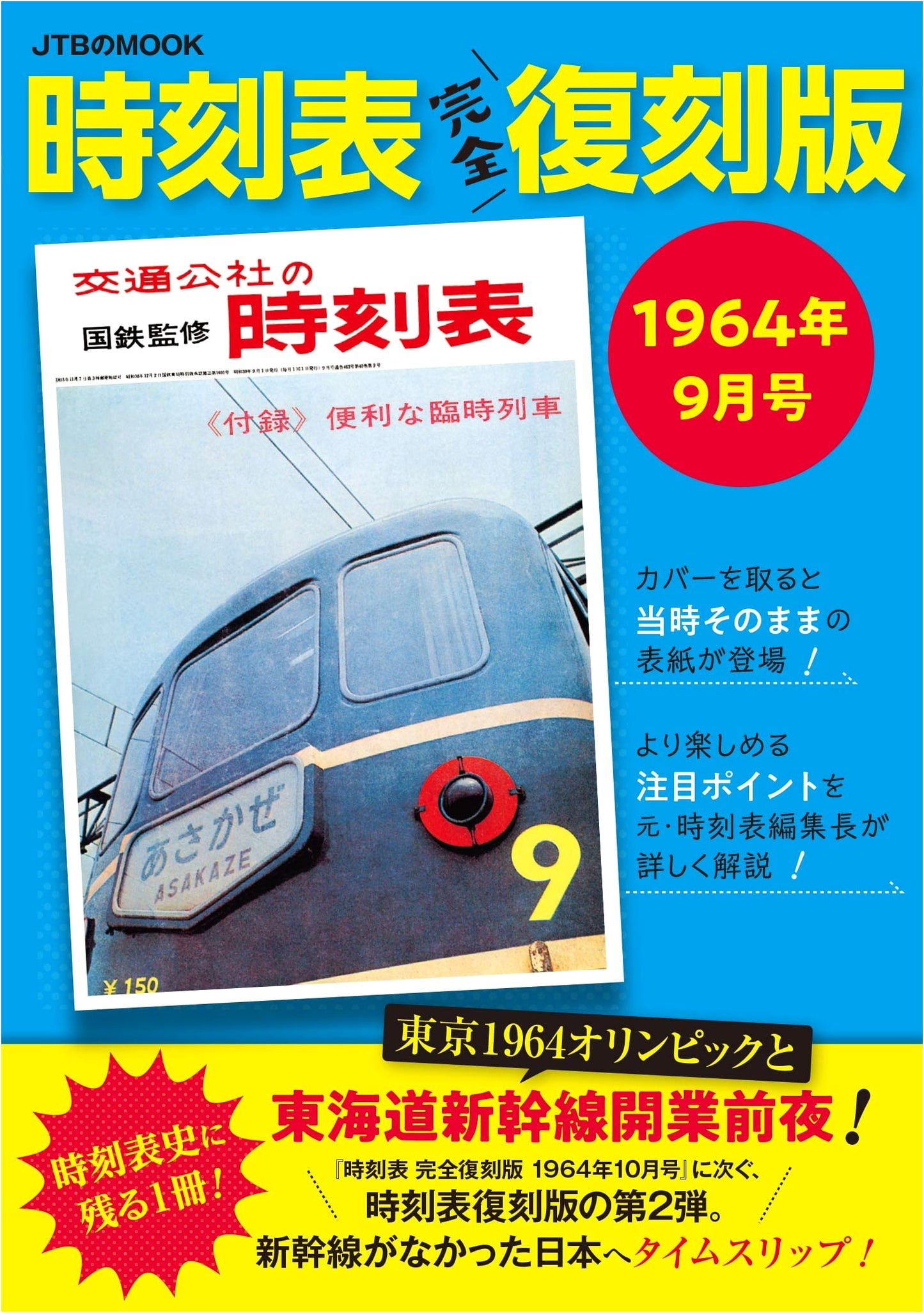 Japan Rail Timetable: September 1964 Complete Reproduction (JTB Mook)