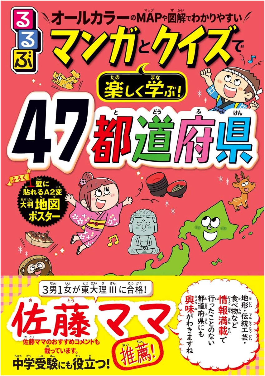 Rurubu: Learning All 47 Prefectures of Japan Through Manga and Quizzes!