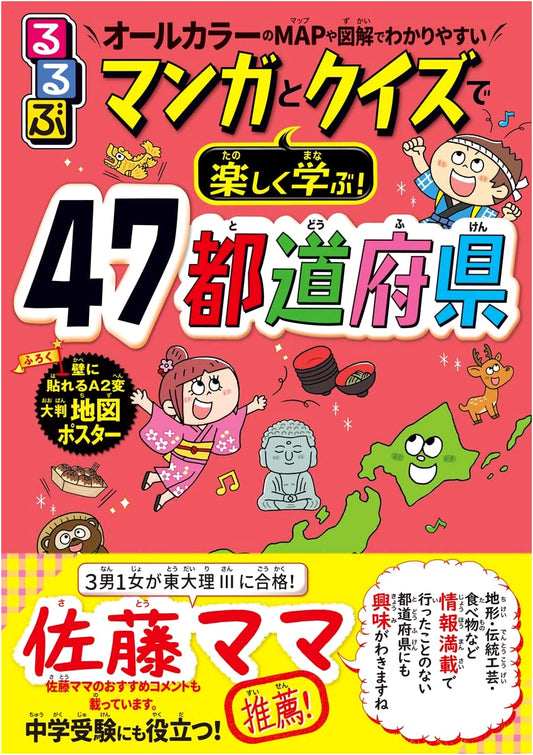 Rurubu: Learning All 47 Prefectures of Japan Through Manga and Quizzes!