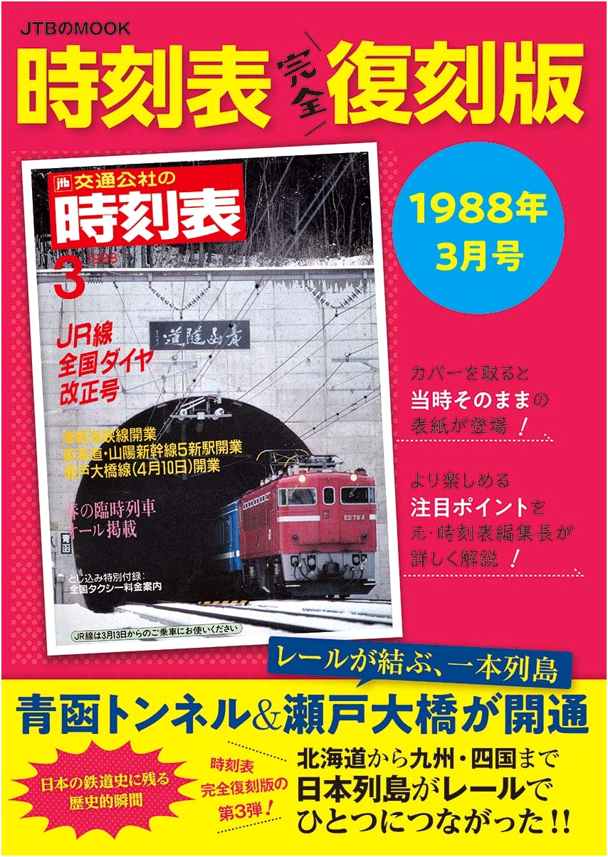Timetable Complete Restoration Edition: March 1988 (JTB MOOK)