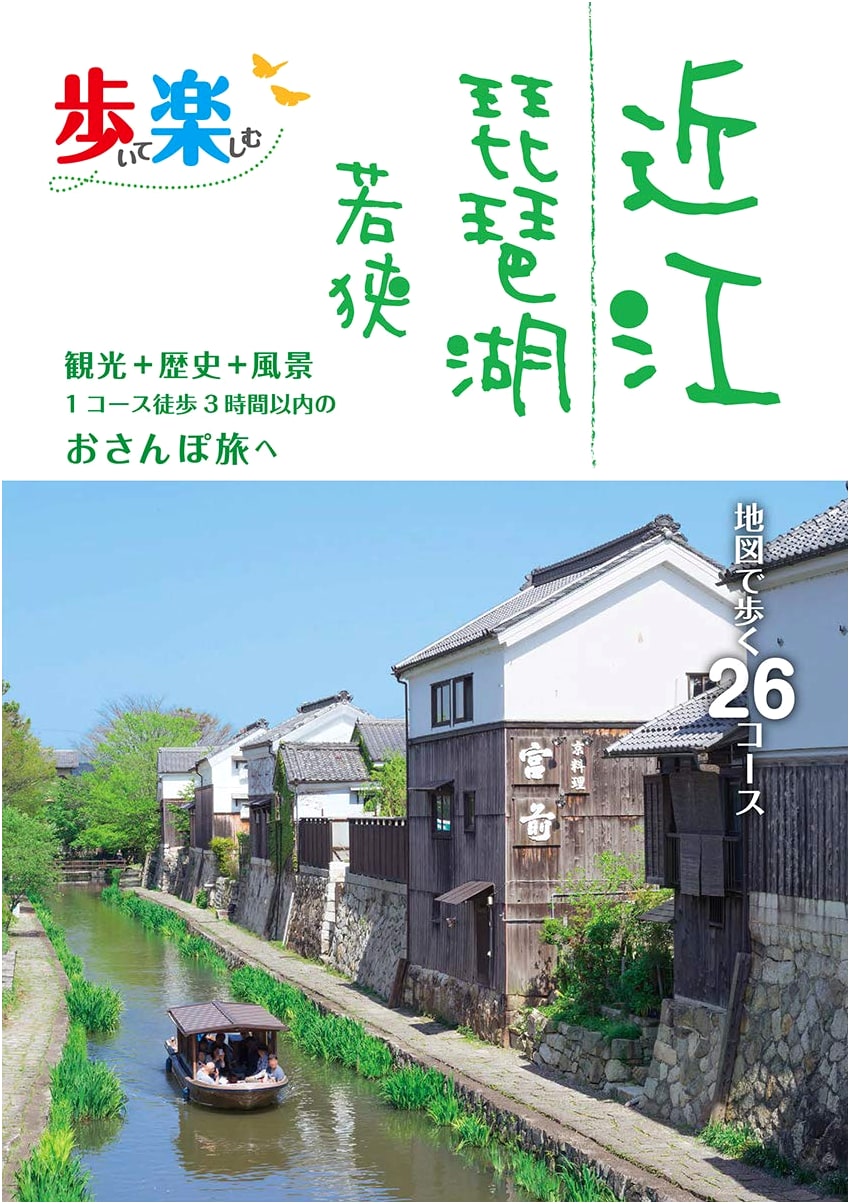 Walking and Enjoying Omi, Lake Biwa, and Wakasa (Various Guides)