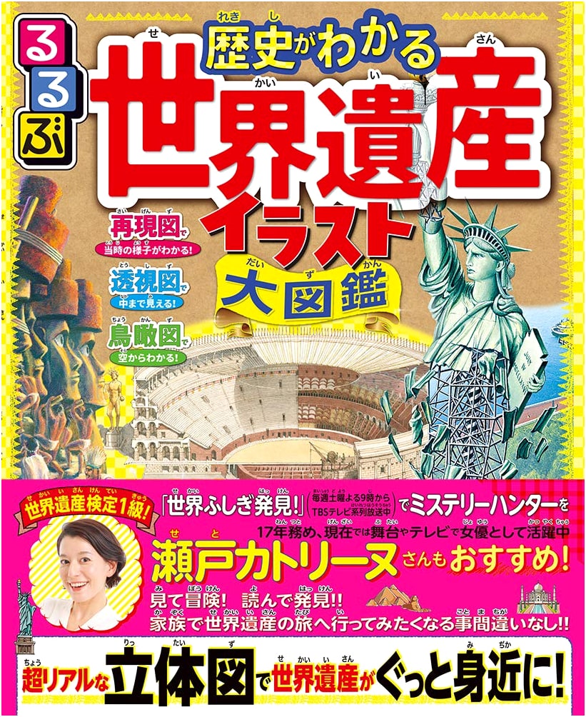 Rurubu: Illustrated Grand Encyclopedia of World Heritage Sites (Children's Edition)