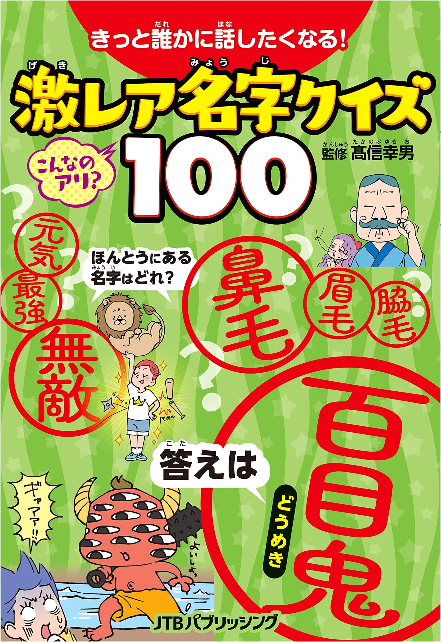 You'll Want to Tell Someone! 100 Super Rare Japanese Surnames Quiz for Kids