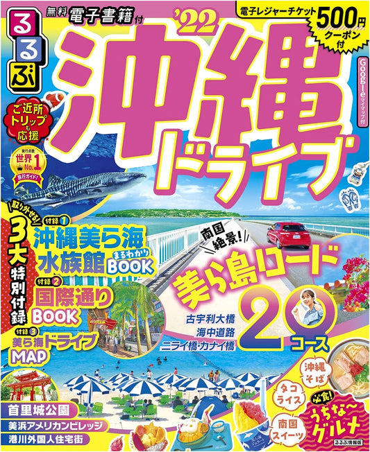 Rurubu Okinawa Drive '22: Comprehensive Japanese Travel Guide