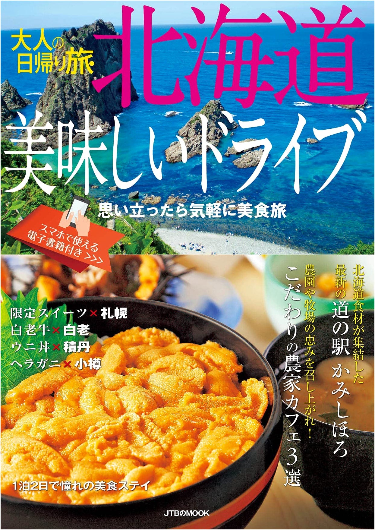 Delicious Hokkaido Day Trips for Adults: JTB's Mook Driving Guide