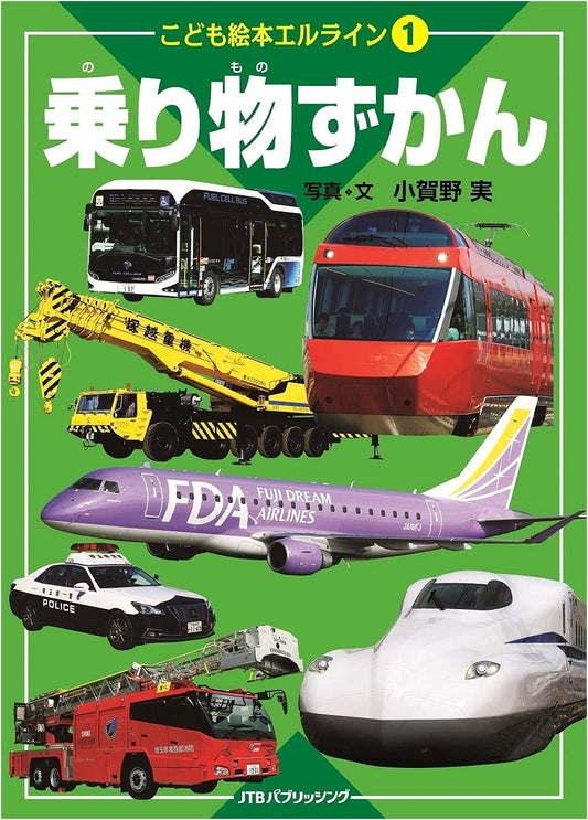 Children's Picture Book L-Line Vol. 1: Vehicle Encyclopedia