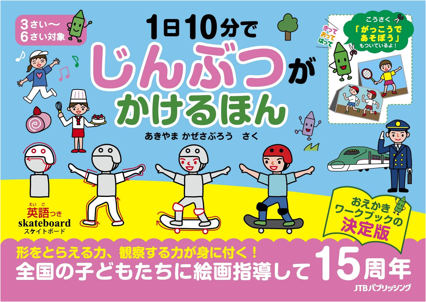 Learn to Draw People in 10 Minutes a Day: Children's Picture Book by Kazesaburo Akiyama