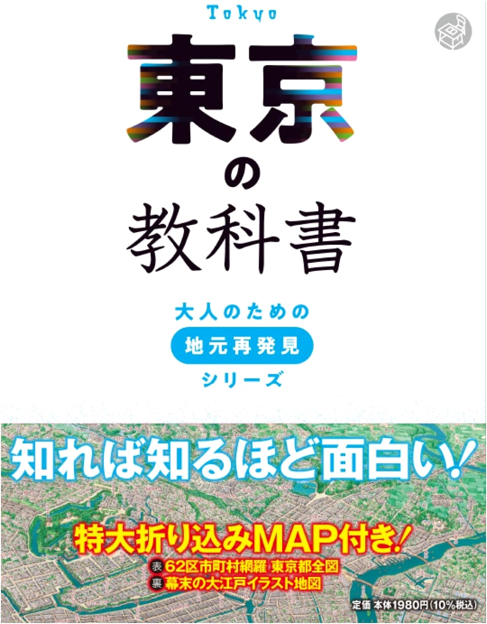 Tokyo Textbook: Local Rediscovery Series for Adults