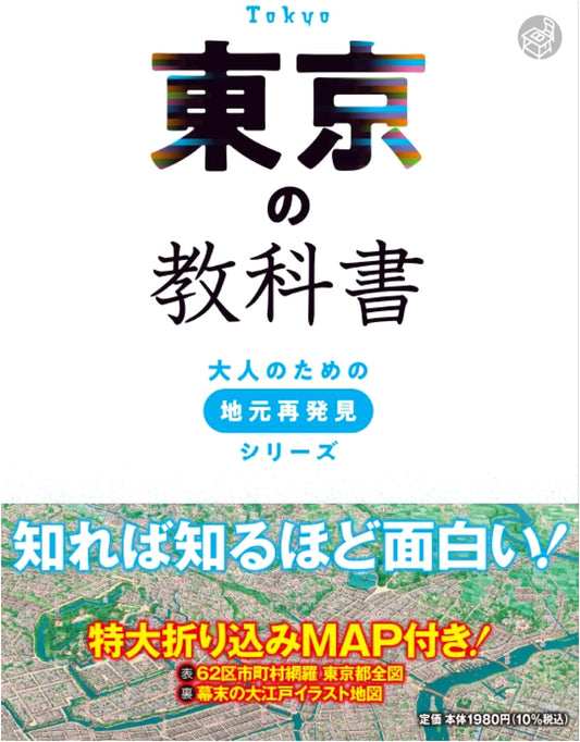 Tokyo Textbook: Local Rediscovery Series for Adults