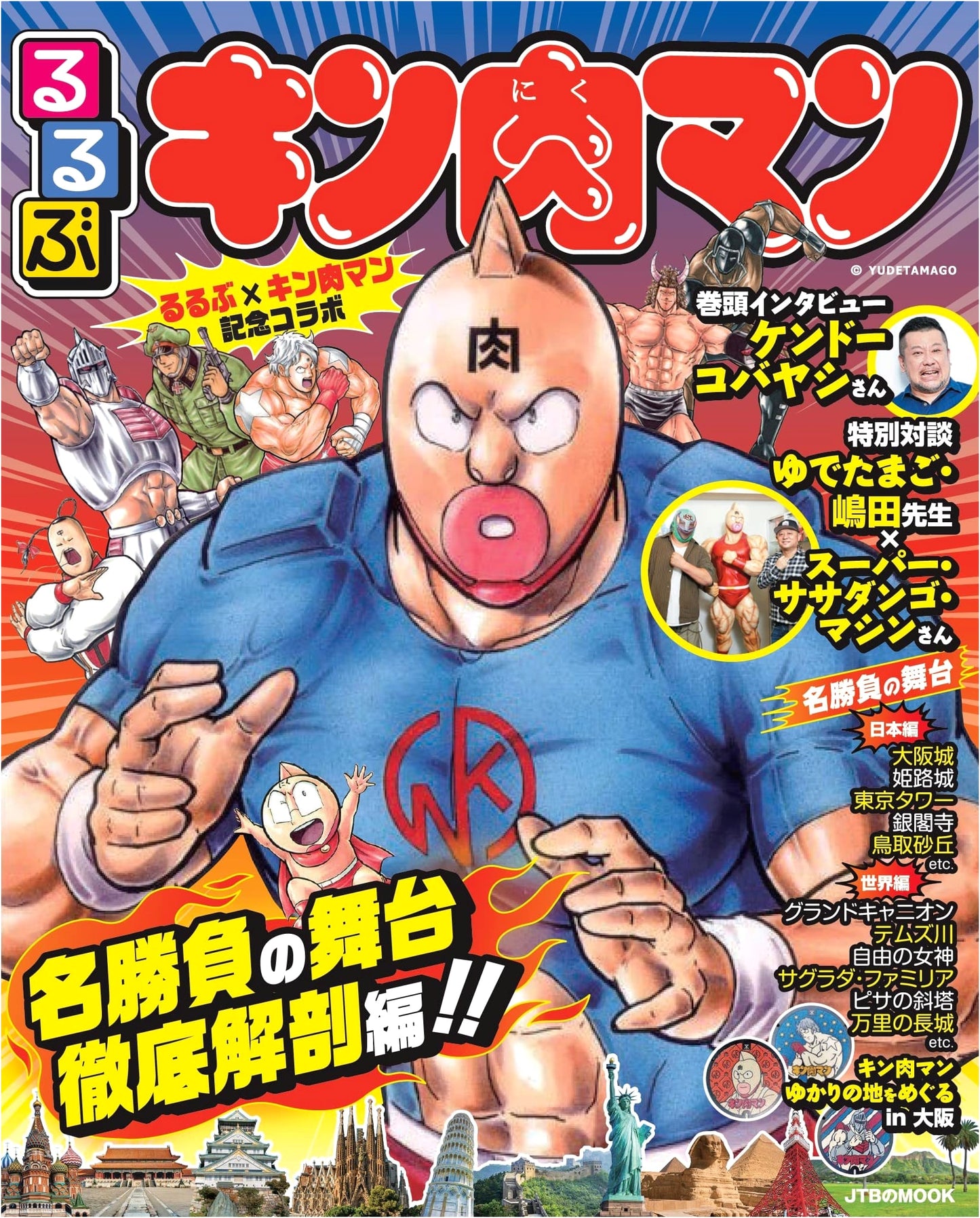 Rurubu Kinnikuman Official Guidebook