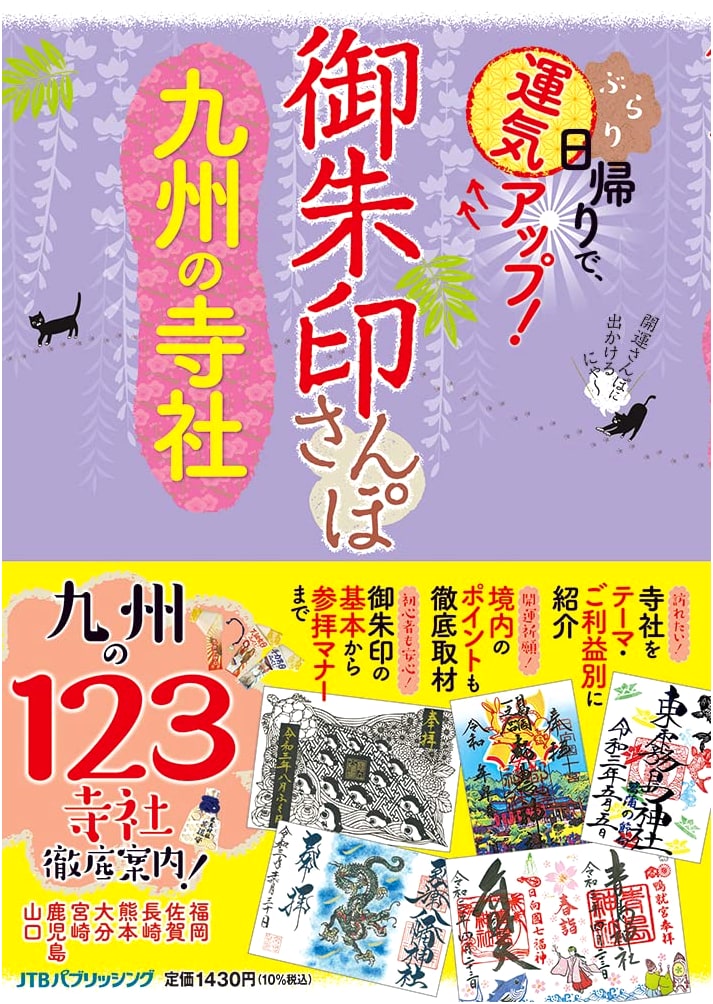 Goshuin Pilgrimage: Temples and Shrines of Kyushu