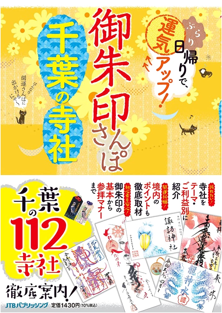 Pilgrimage Stamps of Chiba Prefecture: Temple & Shrine Guide