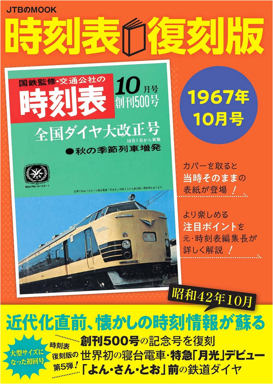 Classic Japan Rail Timetable: October 1967 Reprint (JTB Mook)