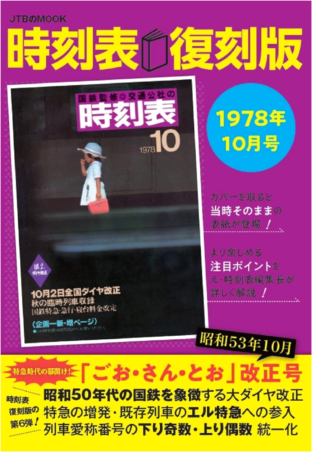 Japan Rail Timetable Reprint: October 1978 Issue (JTB Mook)