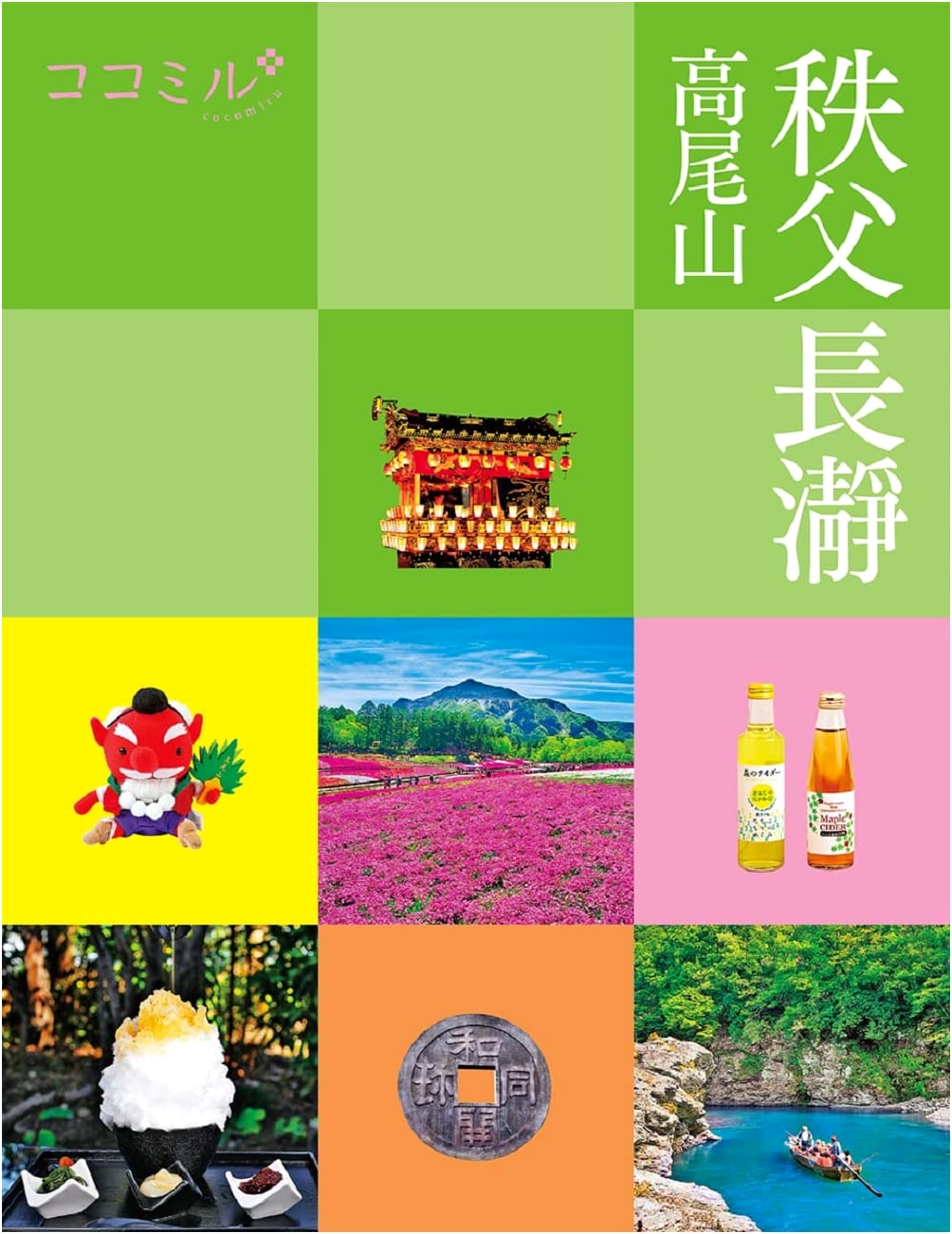 Cocomiru: Chichibu, Nagatoro, and Mount Takao Travel Guide
