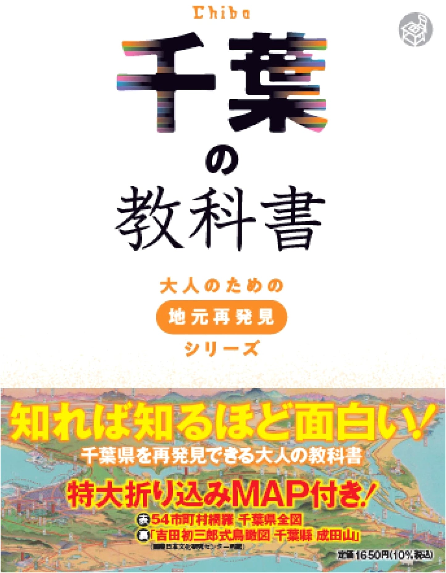 Chiba Textbook: Rediscover Your Hometown (For Adults Series)