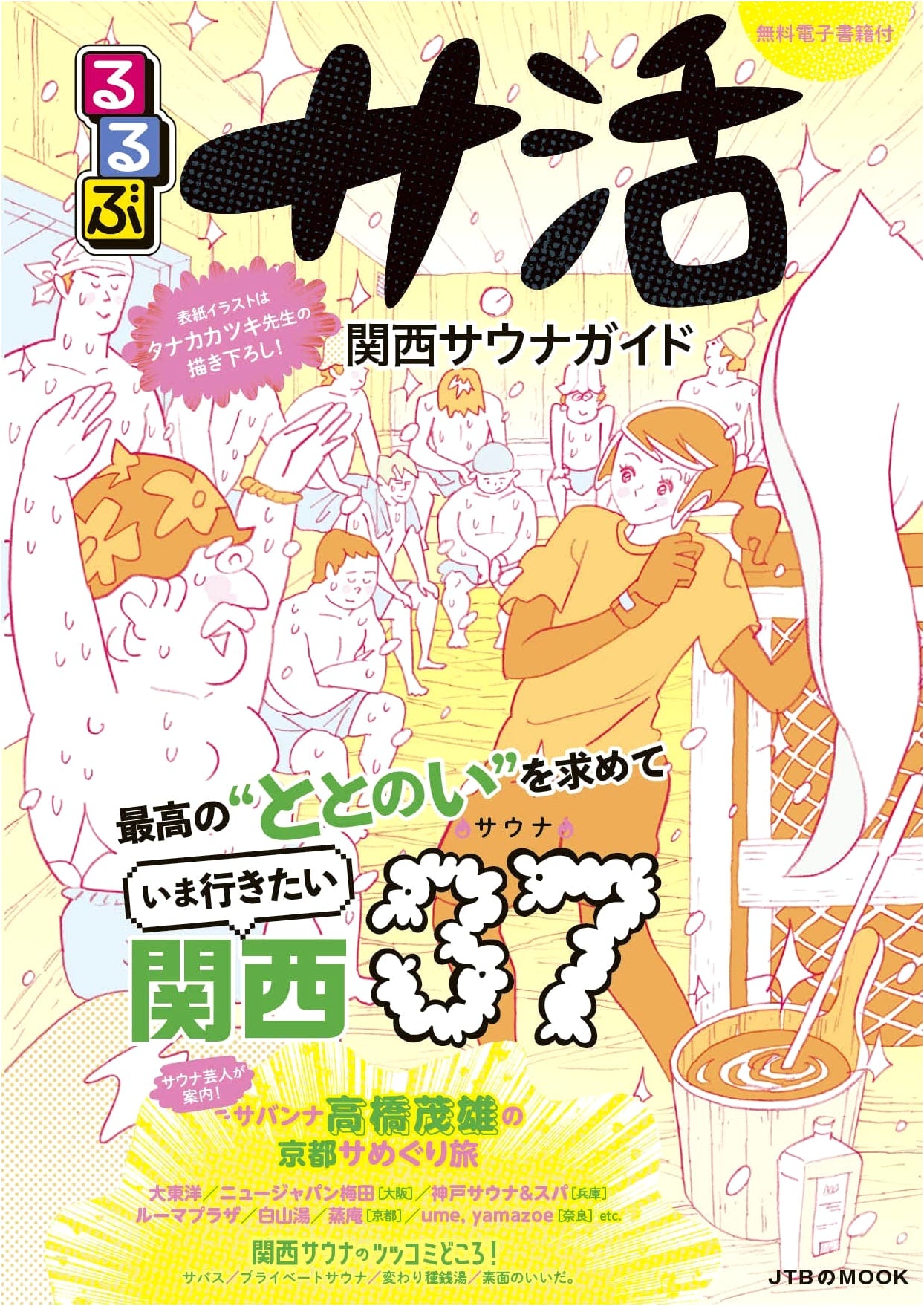 Rurubu Sauna Guide: Kansai Edition (JTB Mook)